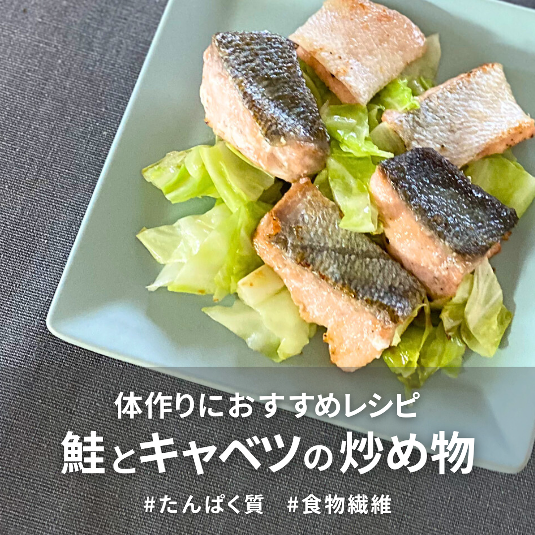 【食物繊維】鮭とキャベツの炒め物