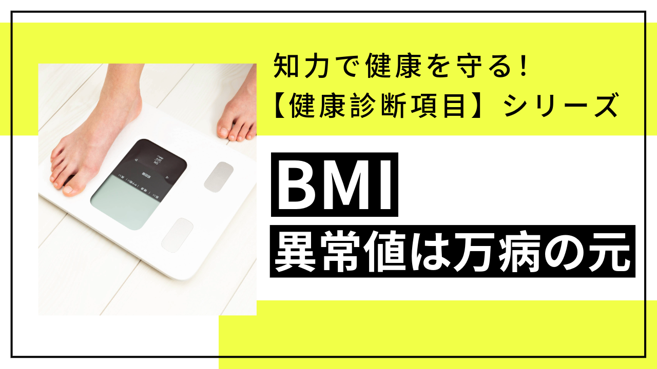 【健康診断項目】万病の元となる「BMI」の異常値