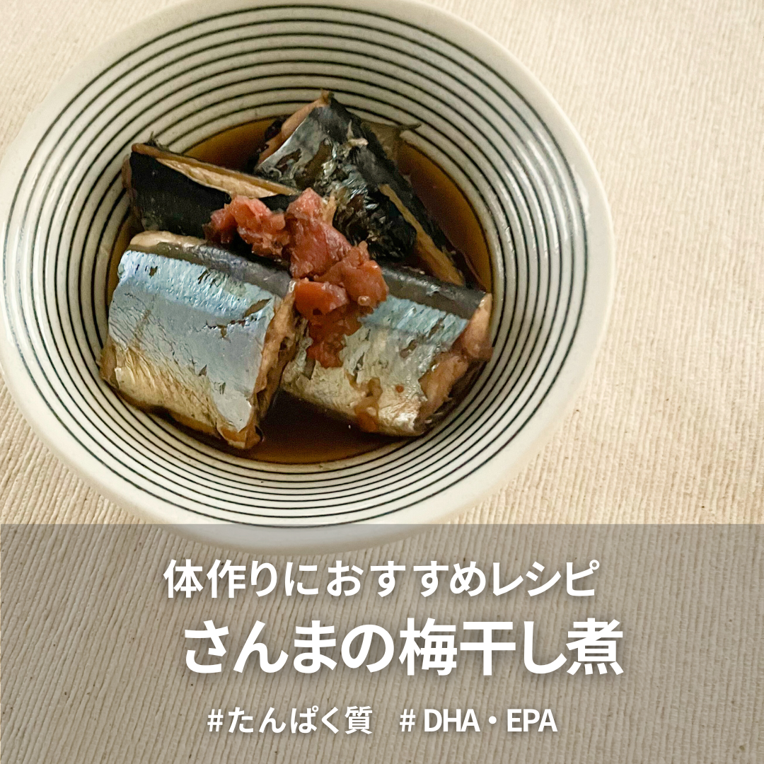 【DHA・EPA】さんまの梅干し煮