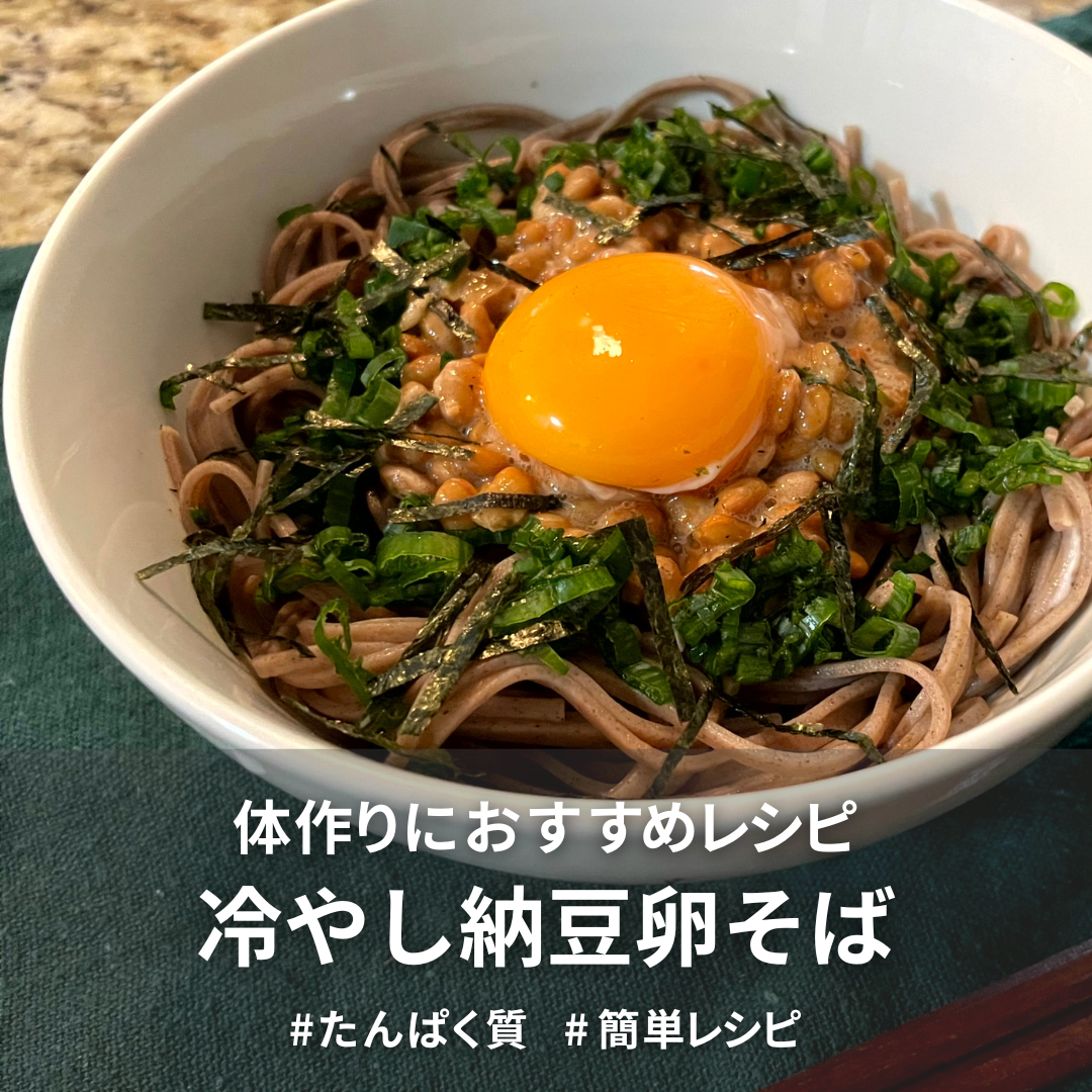 【大豆イソフラボン】冷やし納豆卵そば