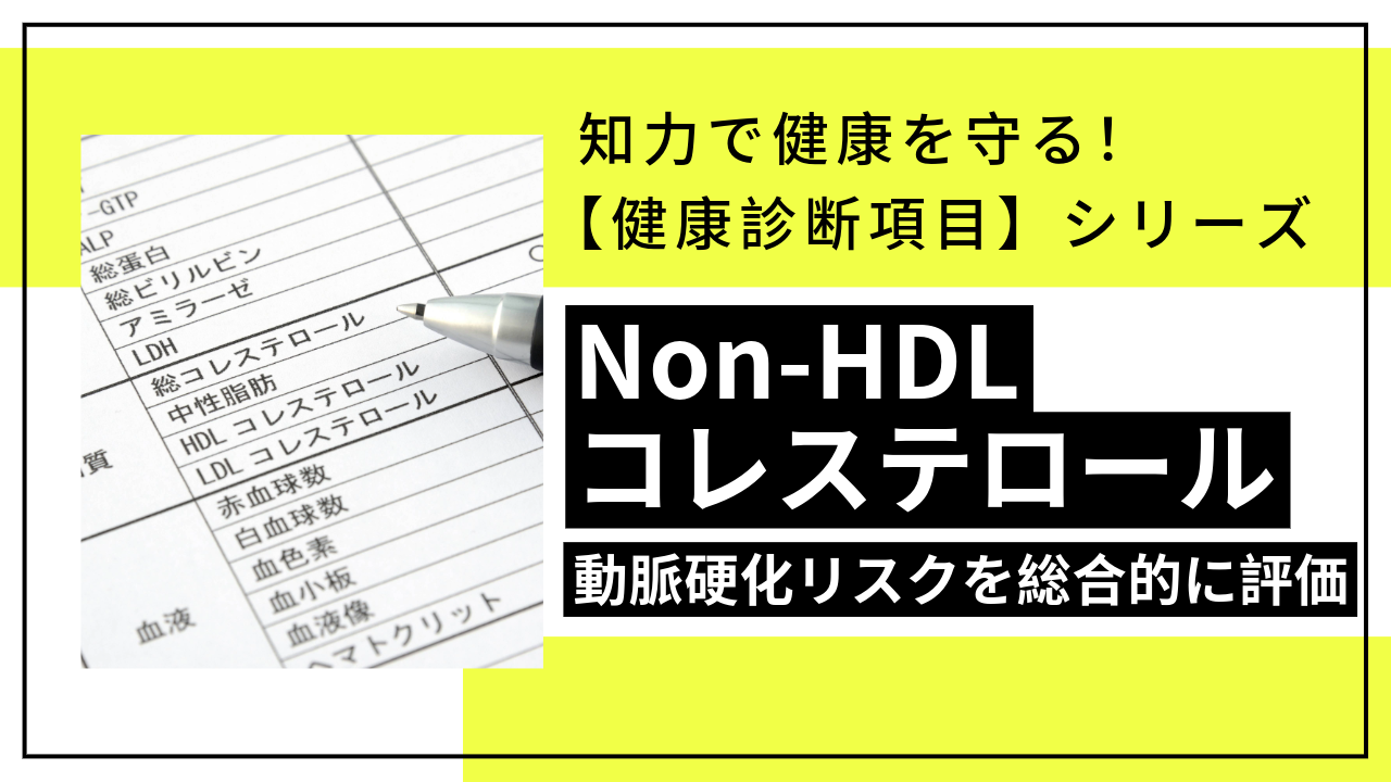 【健康診断項目】動脈硬化リスクを総合的に評価「Non-HDLコレステロール」