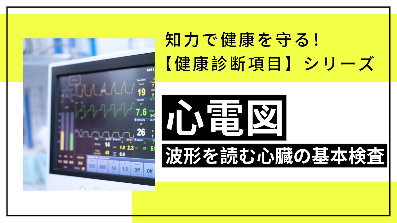 【健康診断項目】心臓のさまざまな働きを評価する「心電図」