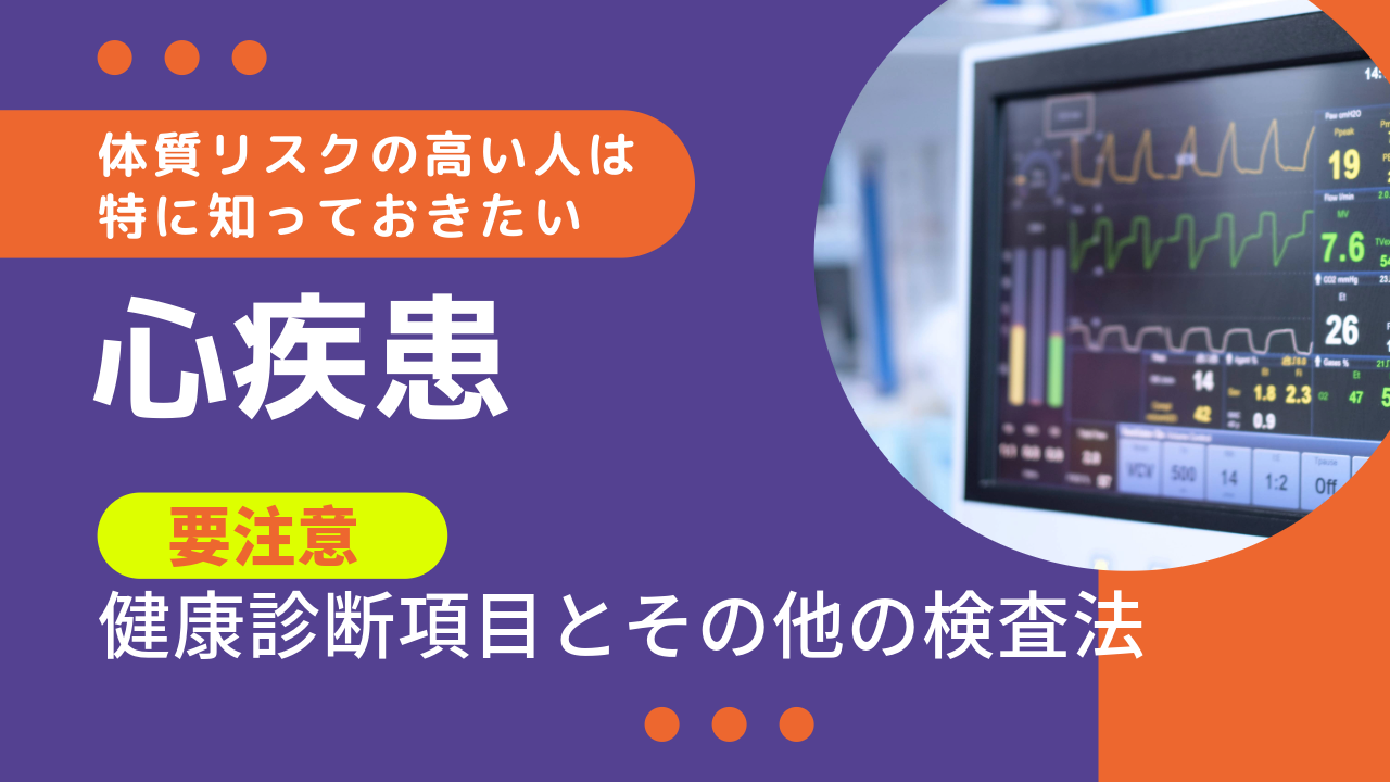 【心疾患】要注意健康診断項目とその他の検査方法