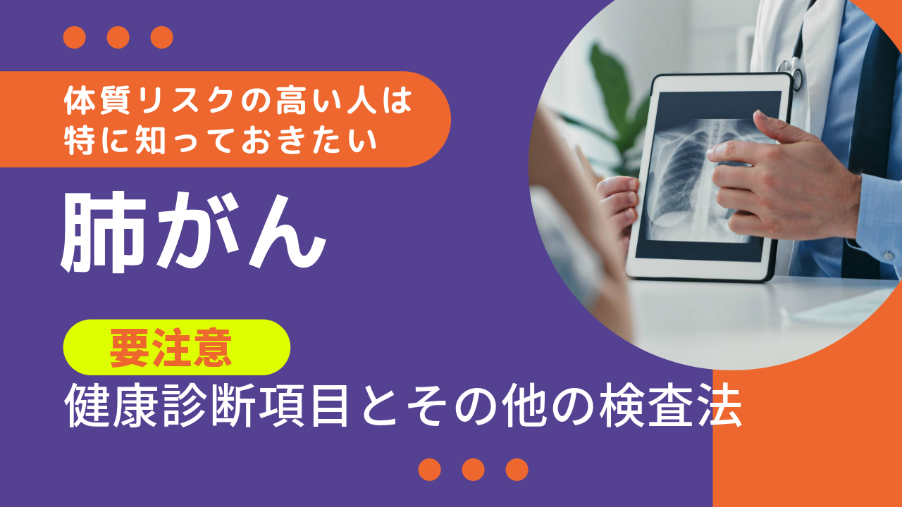 【肺がん】要注意健康診断項目とその他の検査法