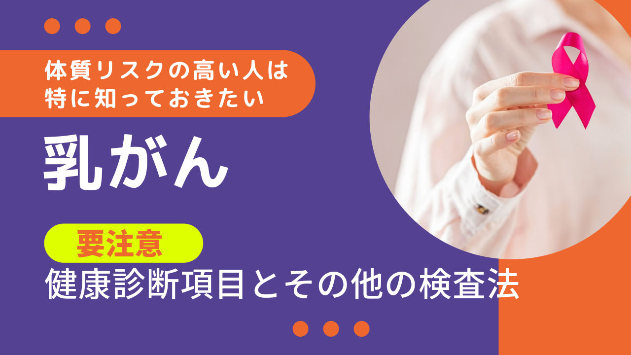 【乳がん】要注意健康診断項目とその他の検査法